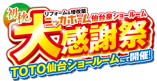 初秋の大感謝祭